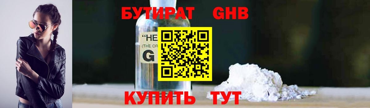 Бутират бутандиол  Вход с VPN  БУТИРАТ  Биробиджан 
