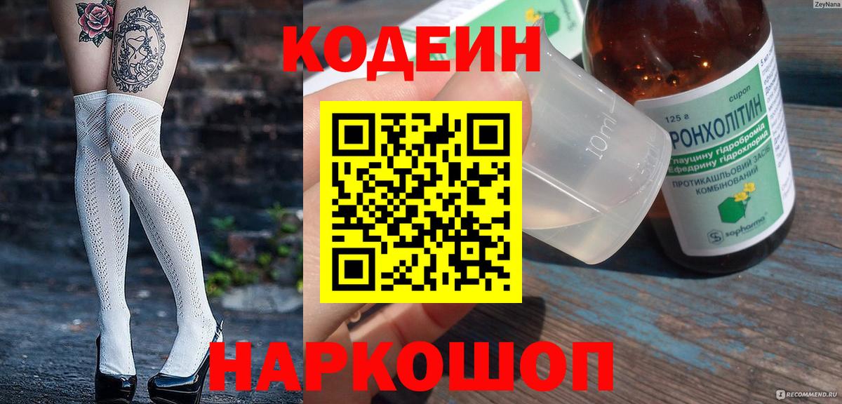 Кодеиновый сироп Lean напиток Lean (лин)  Вход с VPN  Биробиджан 