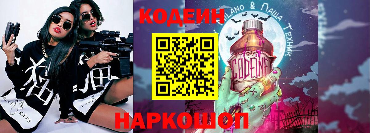 Кодеин Purple Drank Биробиджан